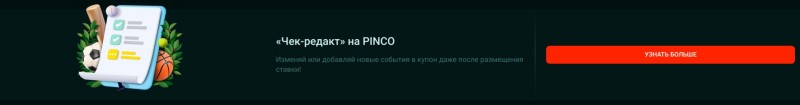 Чек-редакт на PINCO