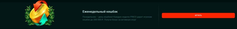 Еженедельный кешбэк