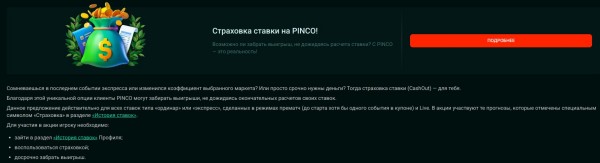 Страховка ставки на PINCO